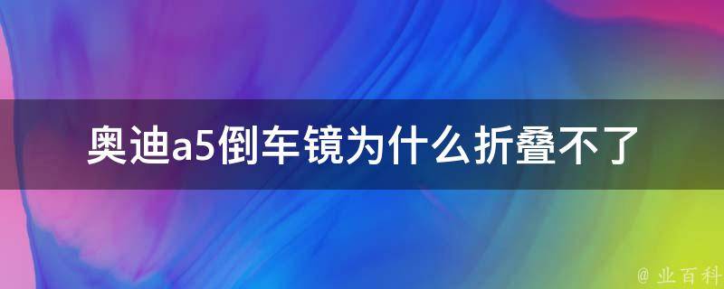 奥迪a5倒车镜为什么折叠不了(原因分析及解决方法)