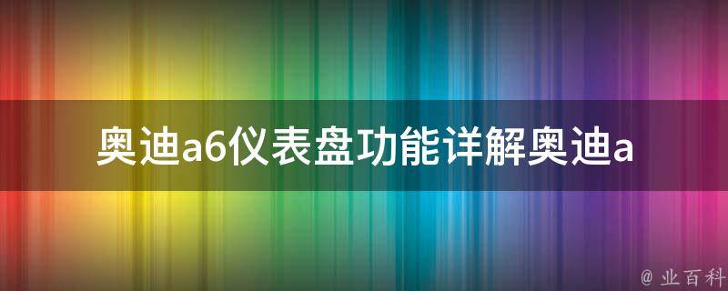 奥迪a6仪表盘功能(详解奥迪a6仪表盘显示内容及意义)。