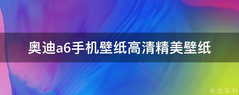 奥迪a6手机壁纸_高清精美壁纸下载推荐