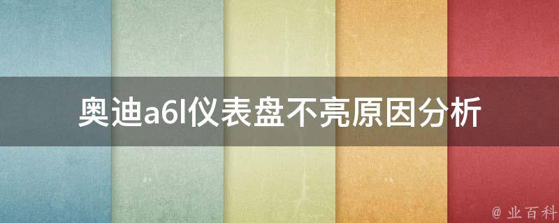 奥迪a6l仪表盘不亮_原因分析及解决方法