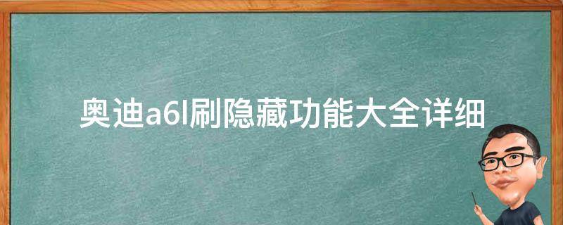 奥迪a6l刷隐藏功能大全_详细教程+必备工具+常见问题解答