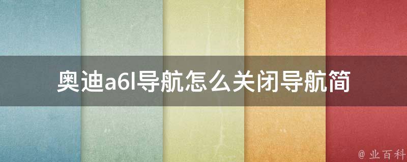 奥迪a6l导航怎么关闭导航_简单易懂的关闭方法分享