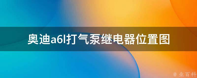 奥迪a6l打气泵继电器位置图_详解a6l空气悬架故障排除方法。