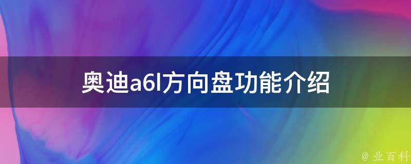 奥迪a6l方向盘功能介绍