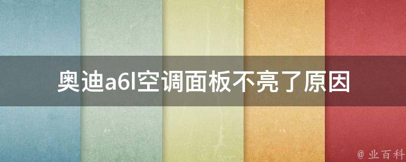 奥迪a6l空调面板不亮了_原因分析及解决方法