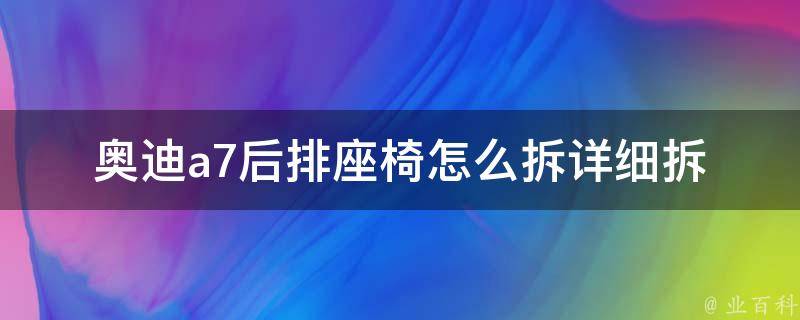 奥迪a7后排座椅怎么拆(详细拆卸步骤及注意事项)