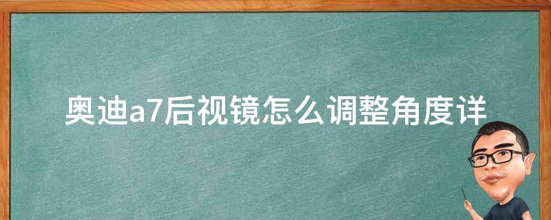 奥迪a7后视镜怎么调整角度_详细步骤图解+常见问题解答