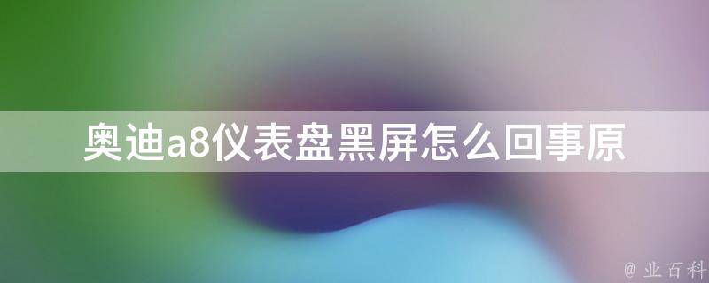 奥迪a8仪表盘黑屏怎么回事_原因解析及解决方法推荐