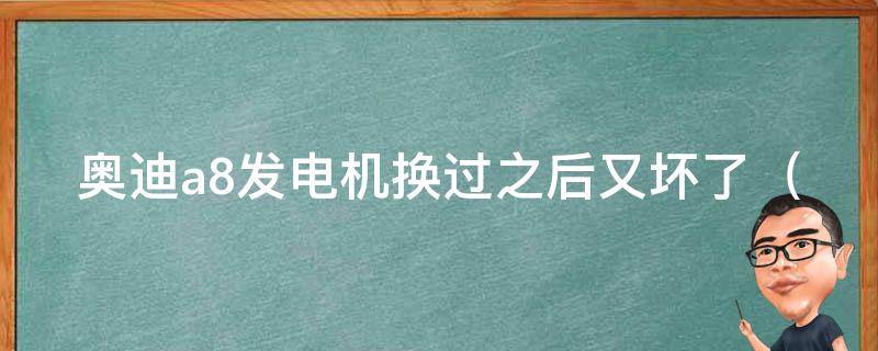 奥迪a8发电机换过之后又坏了_原因分析及解决方法