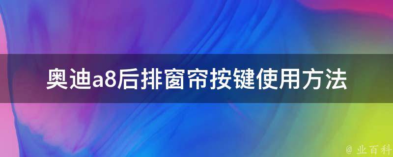 奥迪a8后排窗帘按键使用方法(详解+图片)