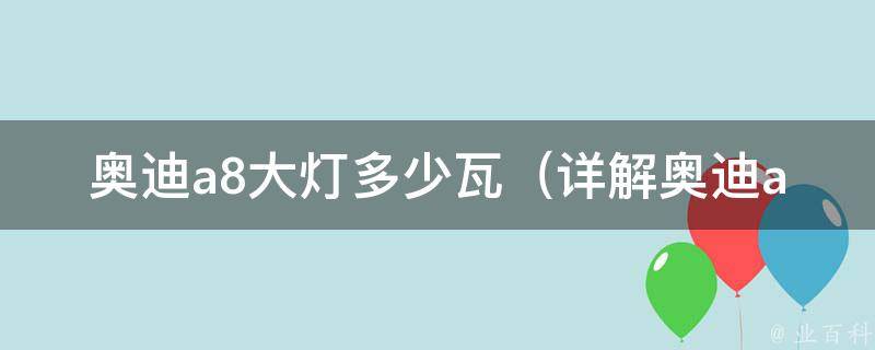 奥迪a8大灯多少瓦_详解奥迪a8车灯功率及节能技巧