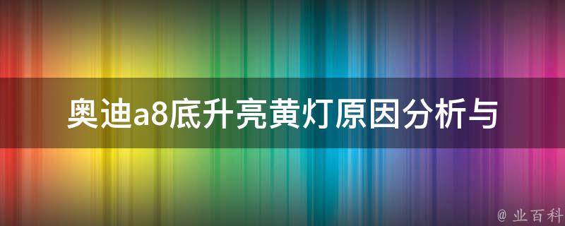 奥迪a8底升亮黄灯_原因分析与解决方法