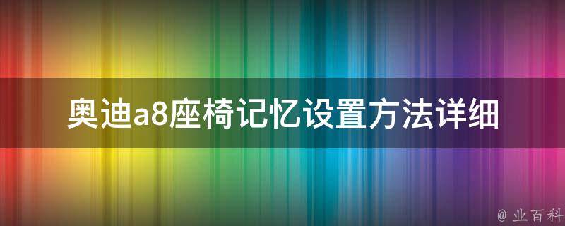 奥迪a8座椅记忆设置方法(详细图文教程)