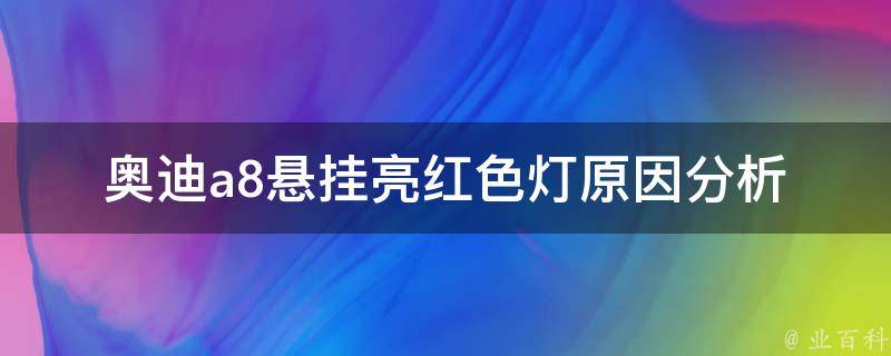 奥迪a8悬挂亮红色灯_原因分析及解决方法