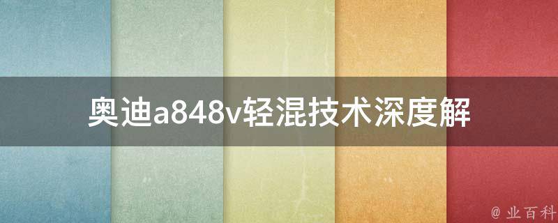 奥迪a848v轻混技术(深度解析奥迪最新节油技术)