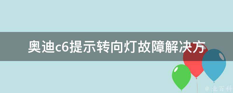 奥迪c6提示转向灯故障_解决方法大全