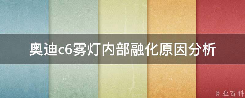 奥迪c6雾灯内部融化_原因分析及解决方法