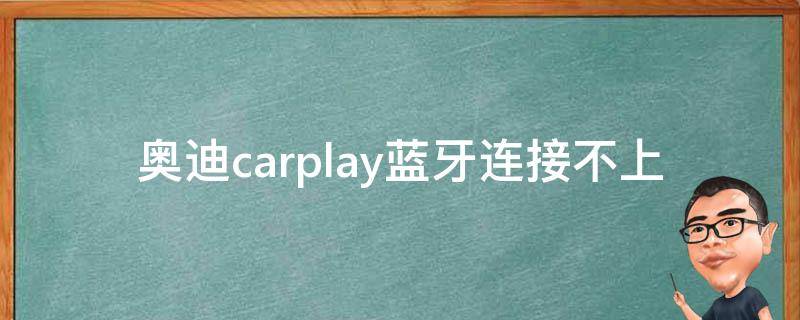 奥迪carplay蓝牙连接不上(解决方案大全)