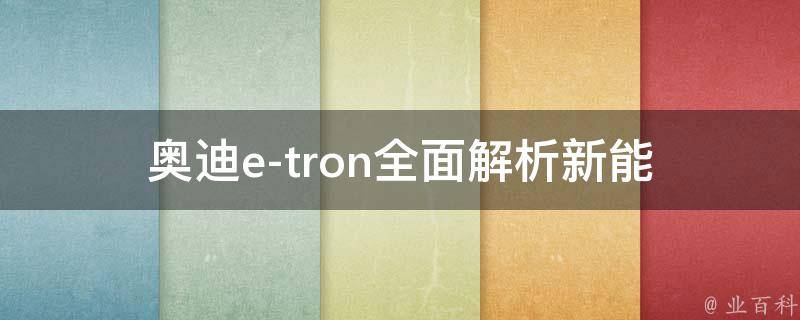 奥迪e-tron_全面解析新能源suv车型