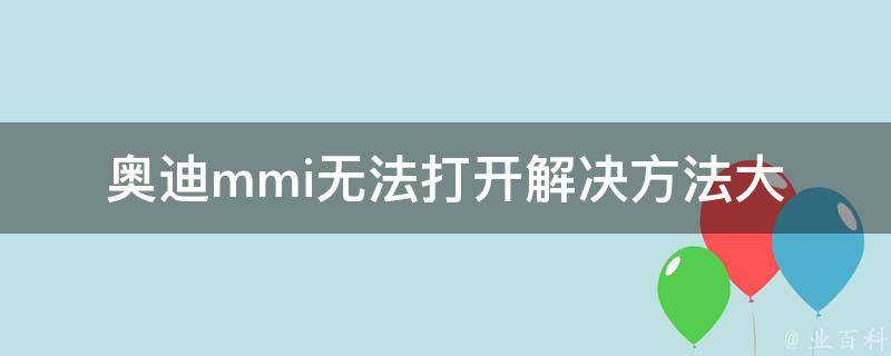 奥迪mmi无法打开_解决方法大全