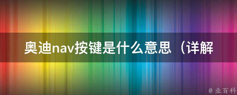 奥迪nav按键是什么意思_详解奥迪导航系统nav按键功能