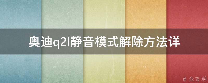 奥迪q2l静音模式解除方法_详细教程及注意事项