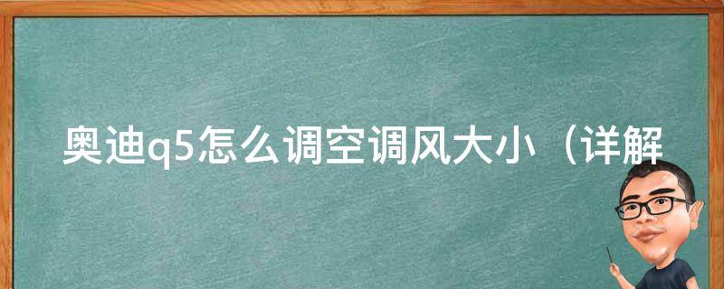 奥迪q5怎么调空调风大小（详解q5空调调节技巧，不同季节的最佳设置）