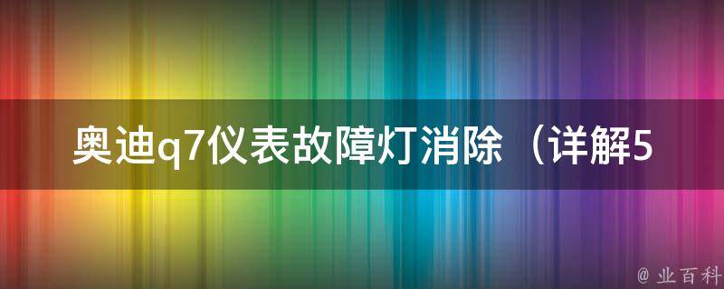 奥迪q7仪表故障灯消除_详解5种方法，让你的车瞬间恢复正常