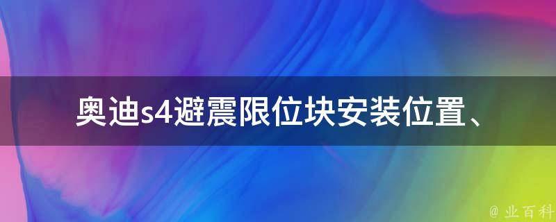 奥迪s4避震限位块_安装位置、**、品牌推荐。