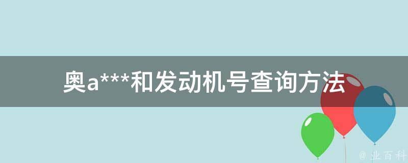 奥a***和发动机号(查询方法和相关规定)