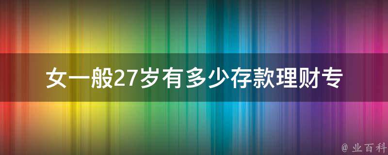 女一般27岁有多少存款(理财专家解答)