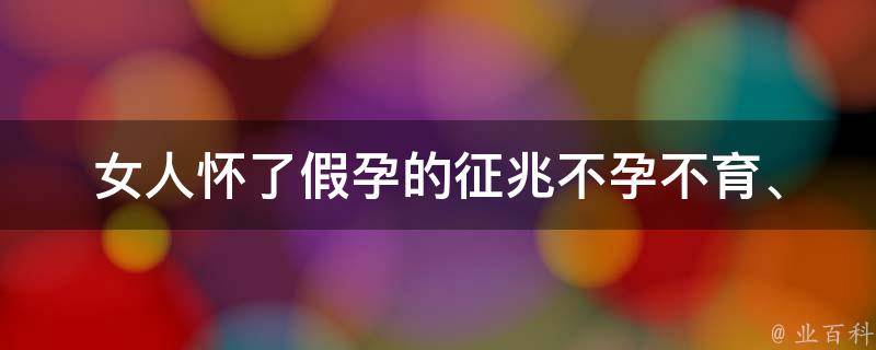 女人怀了假孕的征兆_不孕不育、月经不调、荷尔蒙失调等原因引发