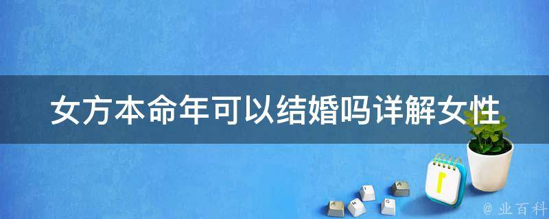 女方本命年可以结婚吗_详解女性本命年结婚的禁忌和注意事项