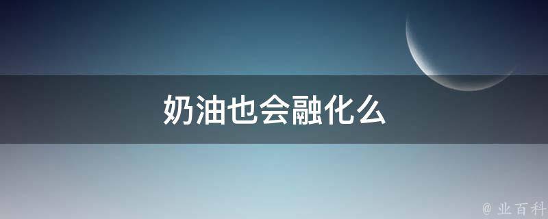 奶油也会融化么 