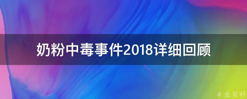 奶粉中毒事件2018_详细回顾与预防措施。