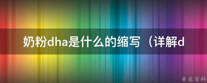 奶粉dha是什么的缩写_详解dha的作用和来源