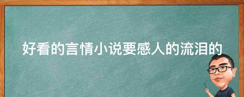 好看的言情小说要感人的流泪的 