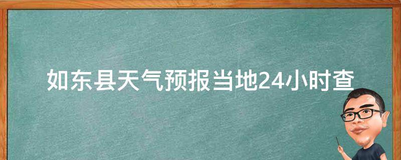 如东县天气预报_当地24小时查询+未来一周天气趋势