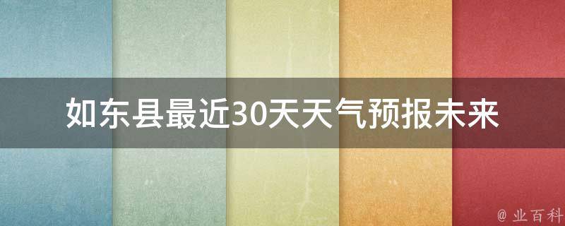 如东县最近30天天气预报_未来一月天气变化及温度走势