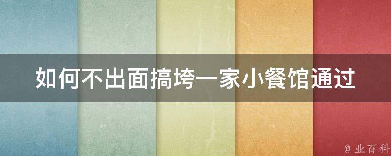 如何不出面搞垮一家小餐馆(通过线上推广和社交媒体)