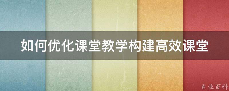 如何优化课堂教学构建高效课堂 