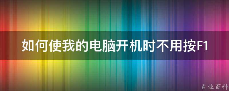 如何使我的电脑开机时不用按F1 