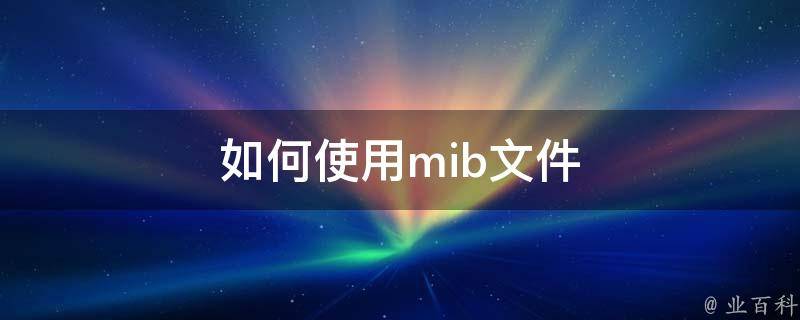 如何使用mib文件 