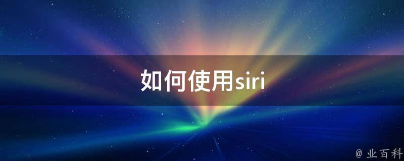 如何使用siri 