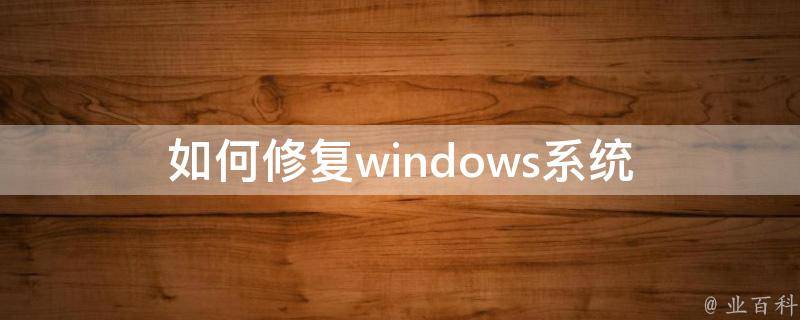 如何修复windows系统 