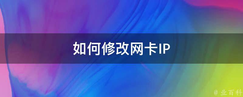 如何修改网卡IP 