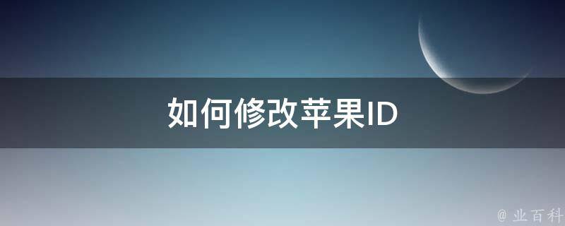 如何修改苹果ID 