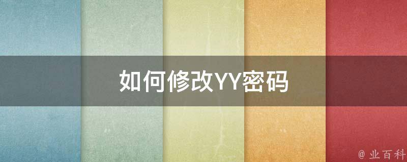 如何修改YY密码 