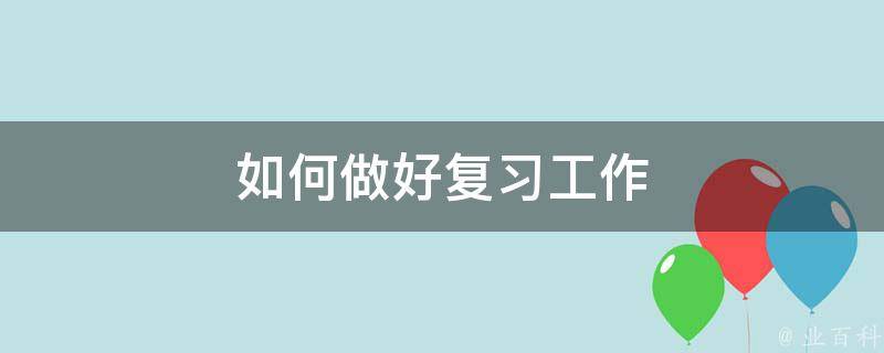 如何做好复习工作 