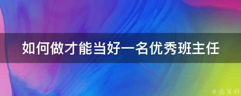 如何做才能当好一名优秀班主任 